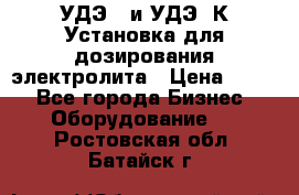 УДЭ-2 и УДЭ-2К Установка для дозирования электролита › Цена ­ 111 - Все города Бизнес » Оборудование   . Ростовская обл.,Батайск г.